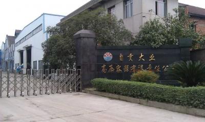 自貢大業(yè)高壓容器有限責(zé)任公司