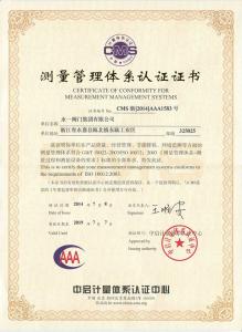 測(cè)量管理體系證書(shū)